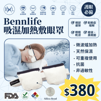Bennlife 吸濕加熱敷眼罩