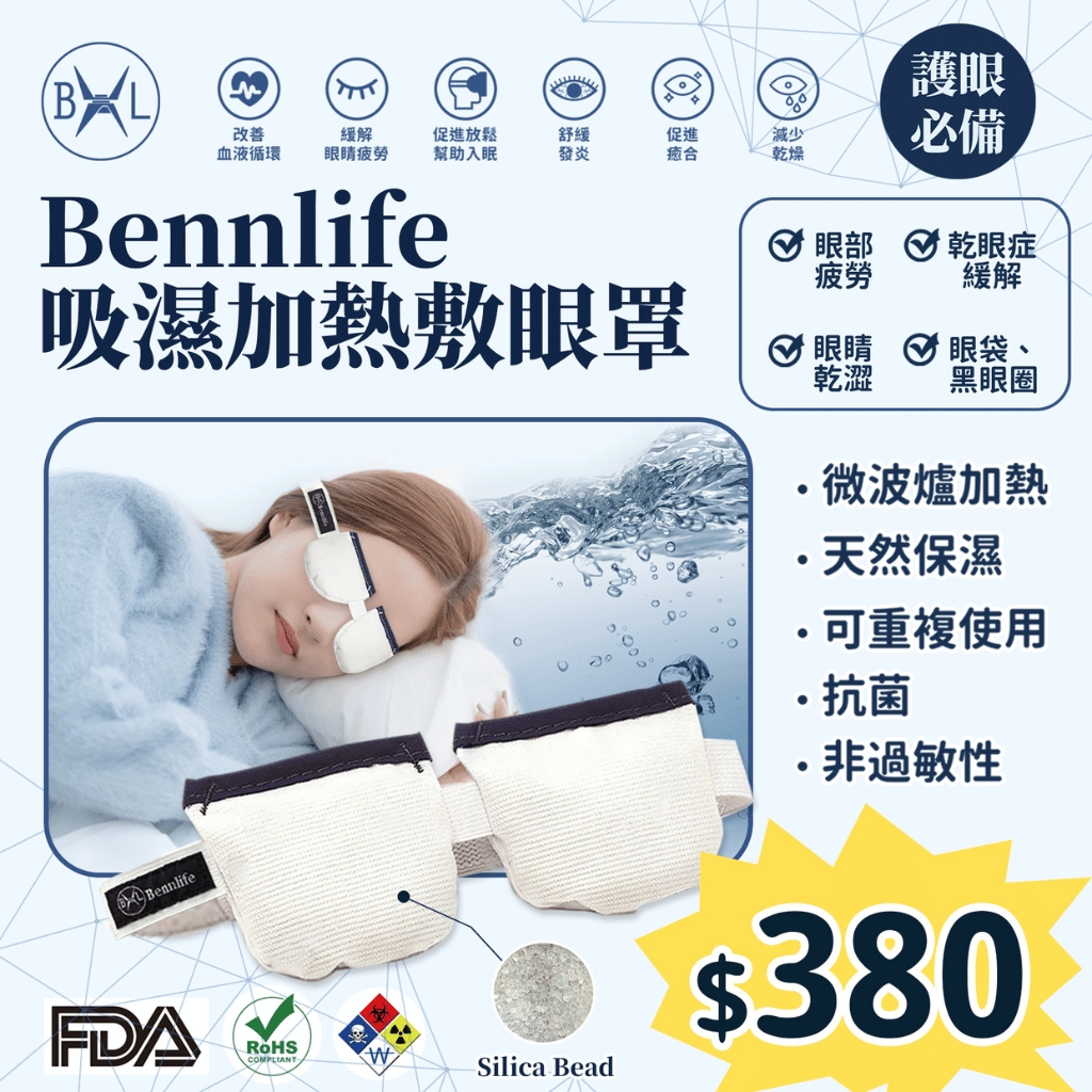 Bennlife 吸濕加熱敷眼罩
