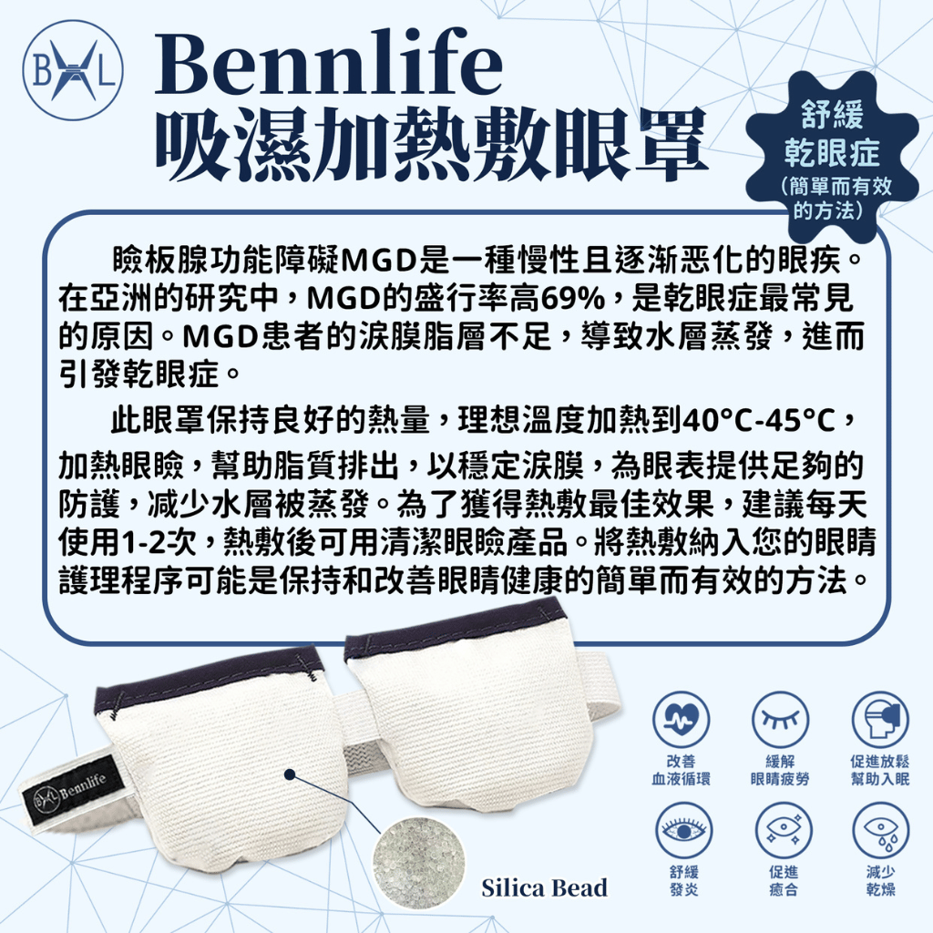 Bennlife 吸濕加熱敷眼罩 Moist Heat Eye Mask