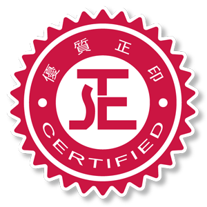 優質正印 stc certified mark 300x300 2
